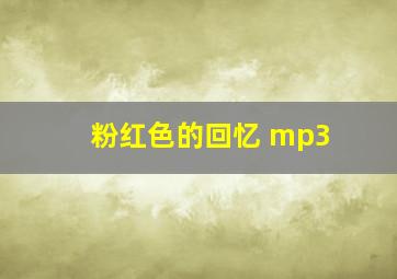 粉红色的回忆 mp3